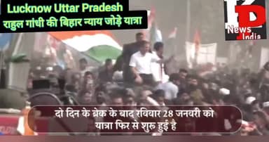 राहुल की बिहार में न्याय जोड़ो यात्रा। का भव्य स्वागत हुआ।