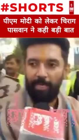 Chirag Paswan ने PM Modi को लेकर कही बड़ी बात #shortsvideo​ #chiragpaswan​ #nitishkumar​#biharpoliticsराष्ट्रीय