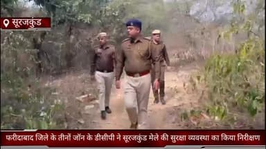 धौज: फरीदाबाद जिले के तीनों जॉन के डीसीपी ने सूरजकुंड मेले की सुरक्षा व्यवस्था का किया निरीक्षण