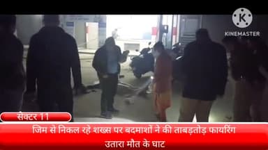 फरीदाबाद: फरीदाबाद के सेक्टर 11 में जिम करके घर लौट रहे शख्स पर बदमाशों ने की ताबड़तोड़ फायरिंग उतारा मौत के घाट