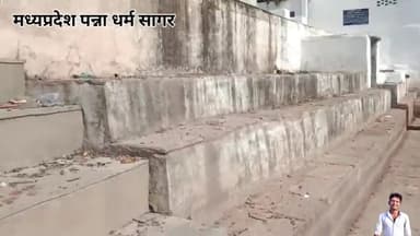 पन्ना के लोग पी रहे कचरे वाला पानी तालाब की सफाई में नहीं है किसी का ध्यान
#पन्ना_कलेक्टर @पन्ना_नगर_बसी_निवाशी