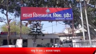 किशनगंज क्षेत्र के महूगांव चौराहा से एक बदमाश को 1 चाकू के साथ किया गिरफ्तार