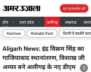 अलीगढ़ के नए डीएम बने 
विशाख जी अय्यर जी अलीगढ़ में  स्वागत एवं हार्दिक शुभकामनाएं एवं बहुत-बहुत बधाई
अकील कस्सार
