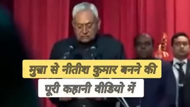 बिहार के CM।  Nitish Kumar । की कहानी क्यो नीतीश ही बनते है । बिहार के मुख्यमंत्री  ?।