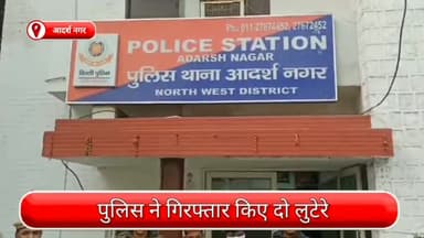 मॉडल टाऊन: आदर्श नगर से दो लुटेरे गिरफ्तार, लूटी गई नगदी और चाबी भी जब्त