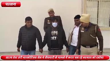 द्वारका: पालम से साउथ वेस्ट एंटी नारकोटिक्स सेल ने सेंधमारी के मामले में फरार चल रहे एक बदमाश को किया गिरफ्तार
