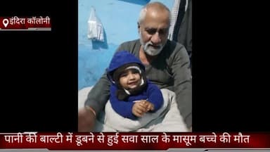 फरीदाबाद: फरीदाबाद इंदिरा कॉलोनी में पानी की बाल्टी में डूबने से हुई सवा साल के मासूम बच्चे की मौत