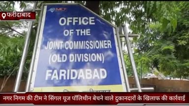 फरीदाबाद: सिंगल यूज पॉलिथीन बेचने वाले दो दुकानदारों के खिलाफ फरीदाबाद नगर निगम की टीम ने की कार्रवाई