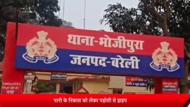 बरेली: पानी के निकास को लेकर हुई झड़प, मुकदमा दर्ज