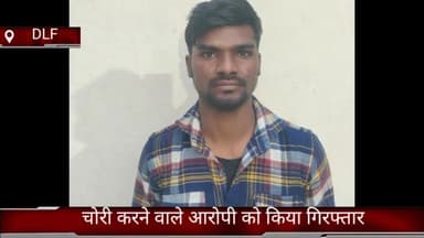 फरीदाबाद: क्राइम ब्रांच डीएलएफ की टीम ने वाहन चोरी करने वाले आरोपी को सेक्टर-37 नया पुल से किया गिरफ्तार