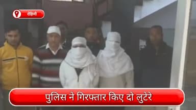 अलीपुर: रोहिणी से दो लुटेरे गिरफ्तार, लूटी गई कार, मोबाइल और हथियार भी जब्त