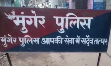 मुंगेर: मुंगेर के कई पुलिस पदाधिकारीयो का तबादला। अधिसूचना जारी।