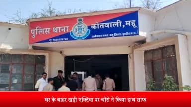 महू क्षेत्र के राजा गली से चोरों ने एक्टिवा पर किया हाथ साफ