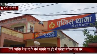 फरीदाबाद: गोपी कॉलोनी में उधार के पैसे मांगने पर 1 व्यक्ति ने 1 महिला पर ईंट से किया हमला, महिला को अस्पताल में कराया गया भर्ती