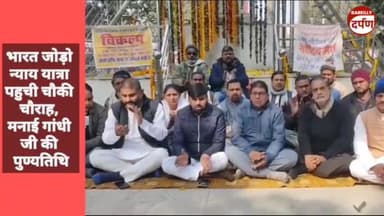 भारत जोड़ो न्याय यात्रा पहुची चौकी चौराह, मनाई गांधी जी की पुण्यतिथि  #breakingnew