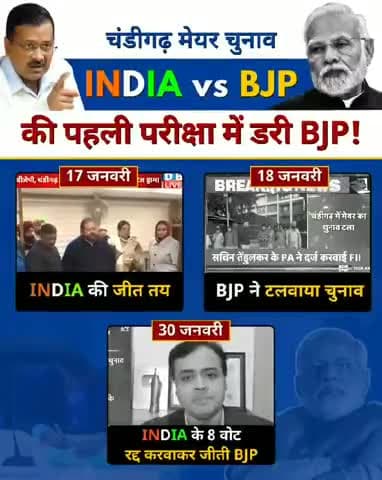 INDIA 🇮🇳 की एकता से डरी BJP🫨

#ChandigarhMayorElection गुंडागर्दी और धोखाधड़ी करके जीता।