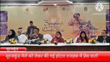 फरीदाबाद: फरीदाबाद के सूरजकुंड स्थित होटल राजहंस में किया गया प्रेस वार्ता का आयोजन, कल से शुरू होगा सूरजकुंड मेला