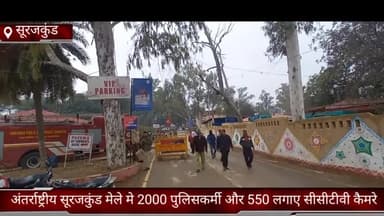 धौज: अंतर्राष्ट्रीय सूरजकुंड मेले में 2000 पुलिसकर्मी तैनात, 550 सीसीटीवी कैमरे भी लगे