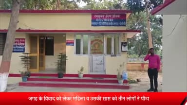 बीसलपुर: मनकापुर गांव में जगह के विवाद के चलते महिला व उसकी सास को तीन लोगों ने मारपीट कर किया घायल, मुकदमा दर्ज