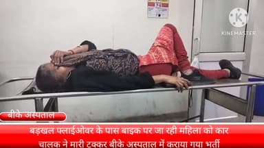 फरीदाबाद: बड़खल फ्लाईओवर पर बाइक पर जा रही महिला को कार चालक ने मारी टक्कर, बीके अस्पताल में कराया गया भर्ती