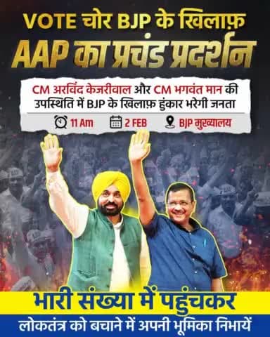 लोकतंत्र को बचाने के लिए होगा महासंग्राम 🔥

#VoteChorBJP के ख़िलाफ़ प्रचंड प्रदर्शन का नेतृत्व करेंगे Delhi CM Arvind Kejriwal  और Punjab CM Bhagwant Mann 

🗓️ 2 फरवरी