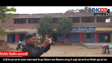 गोला: JBKSS के सदस्य पांडव महतो के द्वार किसान उच्च विद्यालय डभातु मे अधूरे पड़े कमरो का निर्माण सुरु