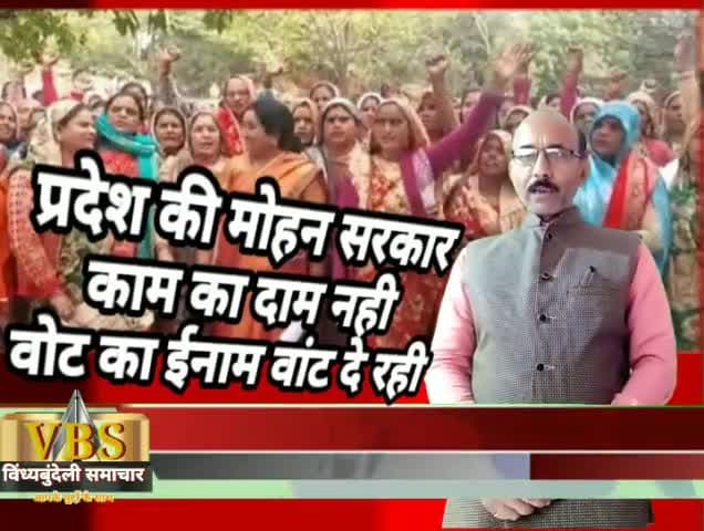 देवेंद्रनगर: #VBS#म.प्र.की मोहन सरकार आँगनवाड़ी कार्यकर्ताओं के काम के बदले दाम नही  वही वोट का ईनाम दे रही है।