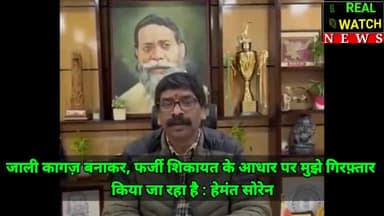 जाली कागज़ बनाकर, फर्जी शिकायत के आधार पर मुझे गिरफ़्तार किया जा रहा है,

#hemantsoren #jharkhand #jharkhandmuktimorcha