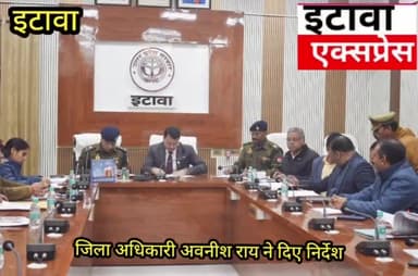 सड़क सुरक्षा समिति की बैठक संपन्न जिलाधिकारी ने दिए निर्देश
रिपोर्ट इटावा एक्सप्रेस संपादक राजीव यादव