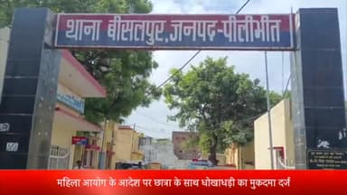 बीसलपुर: महिला आयोग के आदेश पर छात्रा के साथ धोखाधड़ी से शादी करने का युवक सहित 4 लोगों पर बीसलपुर पुलिस ने किया मुकदमा दर्ज