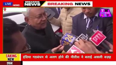 सच्चाई जानकर हो जाएंगे आप हैरान 😲 इंडिया गठबंधन से अलग होने की नीतीश ने बताइए असली वजह #nitishkumarpm