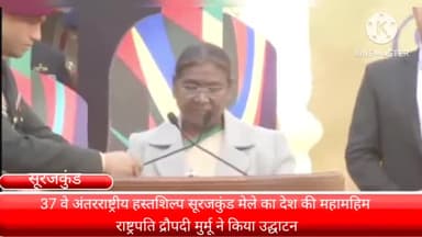 फरीदाबाद: 37वें अंतरराष्ट्रीय हस्तशिल्प सूरजकुंड मेले का देश की महामहिम राष्ट्रपति द्रौपदी मुर्मू ने किया उद्घाटन