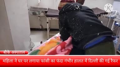 फरीदाबाद: बल्लभगढ़ में महिला ने घर में लगाया फांसी का फंदा, गंभीर हालत में बीके अस्पताल से दिल्ली किया गया रेफर