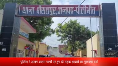 बीसलपुर: बीसलपुर कोतवाली पुलिस ने अलग-अलग मार्गों पर हुए दो सड़क हादसों का मुकदमा दर्ज कर मामले की शुरू की जांच