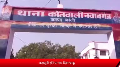 बरेली: नवाबगंज में कहासुनी के बाद आरोपी ने युवक को मार दिया चाकू, मुकदमा दर्ज