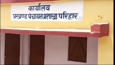 परिहार: परिहार बीडीओ से स्पष्टीकरण,पीजीआरओ सदर के निर्देश की अवहेलना का लगाया आरोप