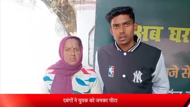 बरेली: सुभाष नगर थाना क्षेत्र के सिठौरा में युवक पर दबंगों ने किया हमला जमकर बेरहमी से पीटा