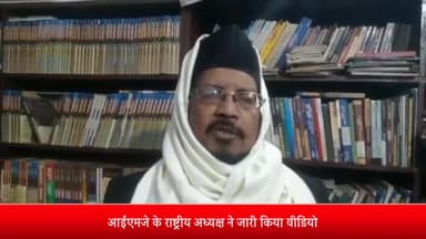 बरेली: जिले में आईएमजे के राष्ट्रीय अध्यक्ष ने यूसीसी कानून को लेकर बनाया वीडियो, कहा- हम शरीयत के खिलाफ नहीं जा सकते