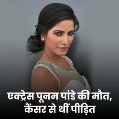 एक्ट्रेस पूनम पांडेय का कैंसर से निधन, फैंस हुए दुःखी, बॉलीवुड में छायी शोक की लहर।