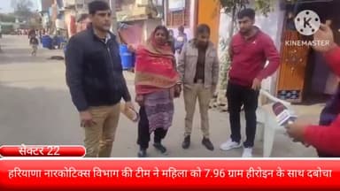 फरीदाबाद: सेक्टर 22 स्थित मछली मार्केट के पास से महिला को 7.96 ग्राम हीरोइन के साथ हरियाणा नारकोटिक्स विभाग की टीम ने  दबोचा
