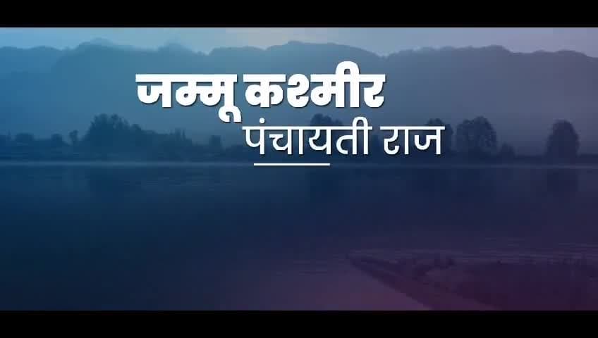 #जम्मू_कश्मीर से धारा 370 के निरष्तीकरण के बाद #लोकतंत्र हुआ बहाल।
#मोदी_है_तो_मुमकिन_है।