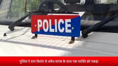 पोलायकलां: पुलिस ने ग्राम किठोर से अवैध शराब के साथ एक व्यक्ति को पकड़ा, आबकारी एक्ट के तहत दर्ज किया केस