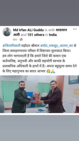 #जिलाधिकारी महोदय श्रीमान #मो0_मकसूद_आलम_सर से जिला समाहरणालय परिसर में शिष्टाचार मुलाकात किया।
हम लोग भाग्यशाली हैं कि हमारे जिले की कमान एक कर्तव्यनिष्ठ, अनुभवी और काफी सहयोगी स्वभाव के प्रशासनिक अधिकारी के हाथों में है। अपना बहुमूल्य समय