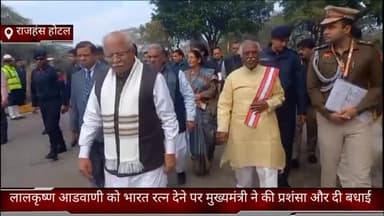 फरीदाबाद: फरीदाबाद सूरजकुंड के राजहंस होटल में लालकृष्ण आडवाणी को भारत रत्न देने पर मुख्यमंत्री ने की प्रशंसा और दी बधाई