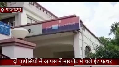 फरीदाबाद: फरीदाबाद के गांव पहलादपुर में दो पड़ोसियों में आपस में हुआ झगड़ा चले ईट पत्थर