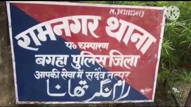 मधुबनी: रामनगर थाना में जनता दरबार का हुआ आयोजन भूमि संबंधी मामलों की हुई सुनवाई