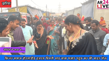 #झरिया_किन्नर_समाज_छप_छप_देवी की शिष्यों ने गांजे बाजे के साथ #होरलाडीह हज़रत चिमनी शाह बाबा रहमतुल्ला अलैहे के मज़ार पहुच कर की चादर पोशी
#अमन_चैन_की_मांगी_दुआए..👇👇👇