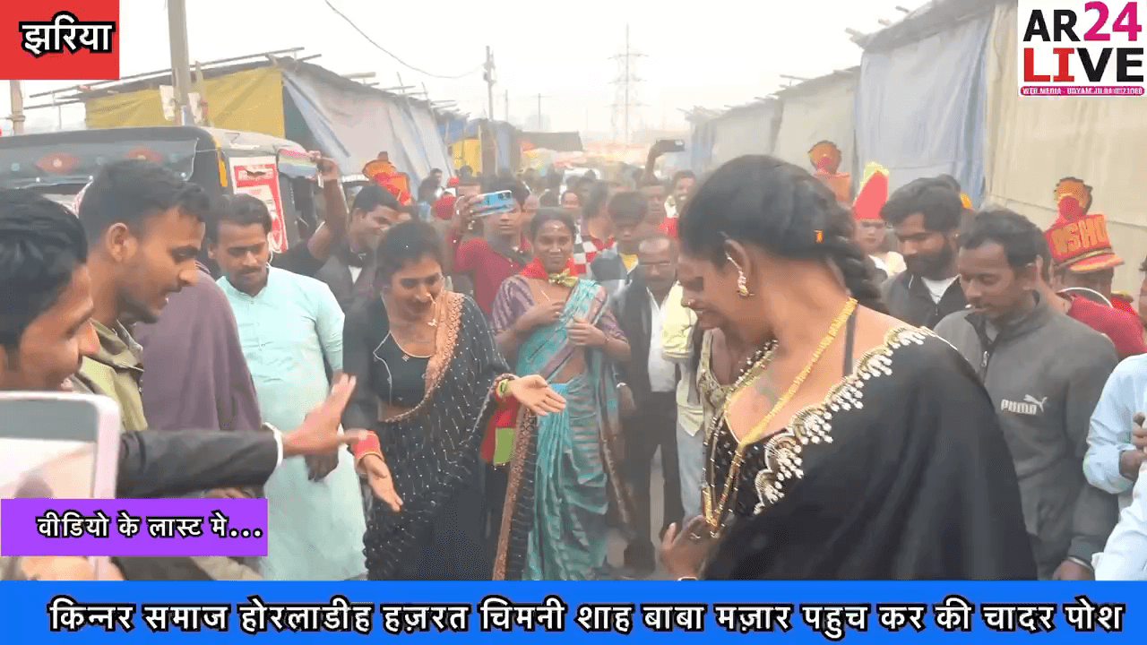 #झरिया_किन्नर_समाज_छप_छप_देवी की शिष्यों ने गांजे बाजे के साथ #होरलाडीह हज़रत चिमनी शाह बाबा रहमतुल्ला अलैहे के मज़ार पहुच कर की चादर पोशी
#अमन_चैन_की_मांगी_दुआए..👇👇👇