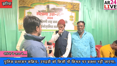 #झरिया_पुलिस प्रशासन के साथ साथ #इंतेज़ामिया कॉमेटी भी #सक्रिय. #30_वॉलेटियर_उपद्रवी को किसी भी किंमत पर #बक्शा नहीं जाएगा. ( झरिया थाना #इंस्पेक्टर संतोष सिंह )