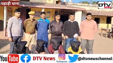 सोशल मीडिया पर विज्ञापन डाल दिल्ली के युवक से लूटे थे 3 लाख रुपए 4 साल से फरार शातिर चार ठग गिरफ्तार... #पहाड़ीथाना